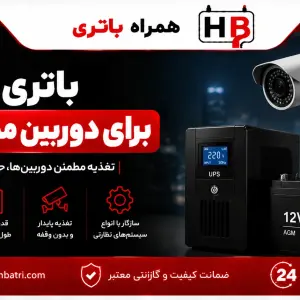 راهنمای انتخاب آمپر باتری UPS برای دوربین مداربسته